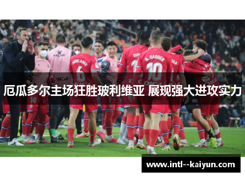 厄瓜多尔主场狂胜玻利维亚 展现强大进攻实力