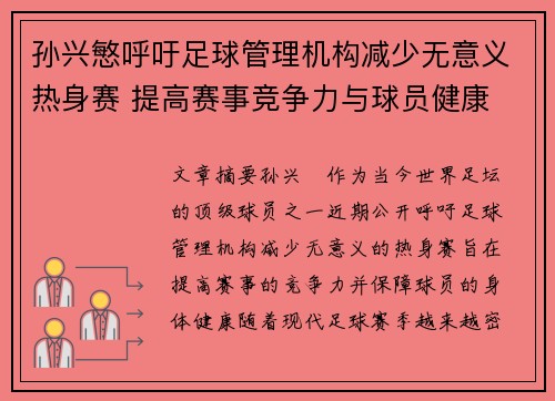 孙兴慜呼吁足球管理机构减少无意义热身赛 提高赛事竞争力与球员健康