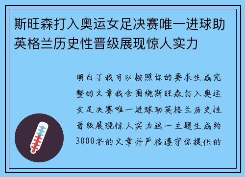 斯旺森打入奥运女足决赛唯一进球助英格兰历史性晋级展现惊人实力