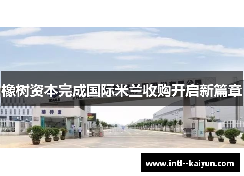 橡树资本完成国际米兰收购开启新篇章