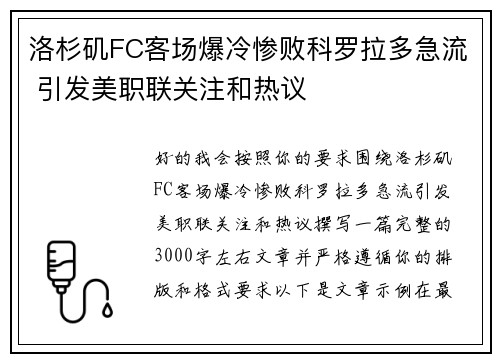 洛杉矶FC客场爆冷惨败科罗拉多急流 引发美职联关注和热议