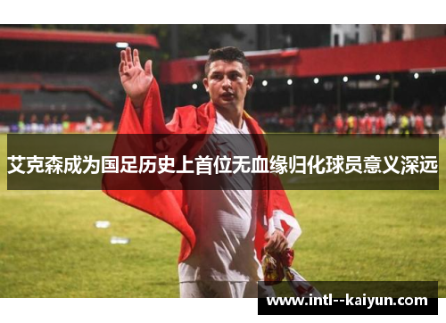 艾克森成为国足历史上首位无血缘归化球员意义深远