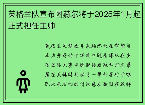 英格兰队宣布图赫尔将于2025年1月起正式担任主帅