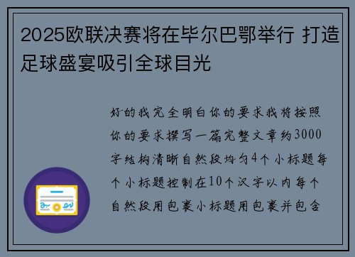2025欧联决赛将在毕尔巴鄂举行 打造足球盛宴吸引全球目光