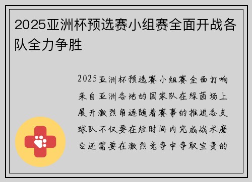 2025亚洲杯预选赛小组赛全面开战各队全力争胜