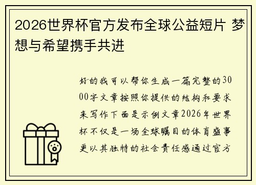 2026世界杯官方发布全球公益短片 梦想与希望携手共进