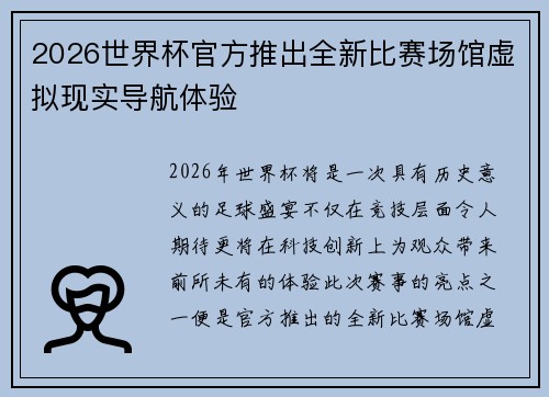 2026世界杯官方推出全新比赛场馆虚拟现实导航体验