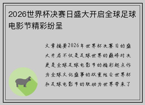 2026世界杯决赛日盛大开启全球足球电影节精彩纷呈