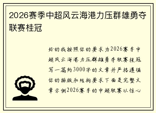 2026赛季中超风云海港力压群雄勇夺联赛桂冠