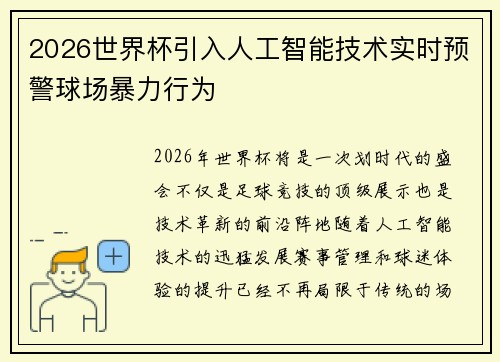 2026世界杯引入人工智能技术实时预警球场暴力行为
