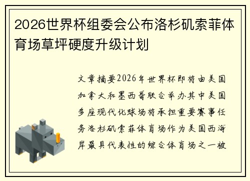 2026世界杯组委会公布洛杉矶索菲体育场草坪硬度升级计划