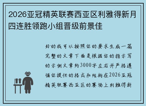 2026亚冠精英联赛西亚区利雅得新月四连胜领跑小组晋级前景佳