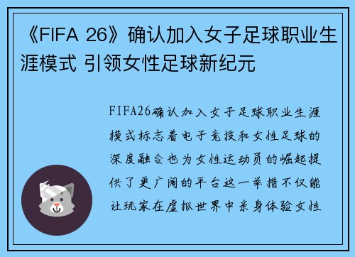 《FIFA 26》确认加入女子足球职业生涯模式 引领女性足球新纪元