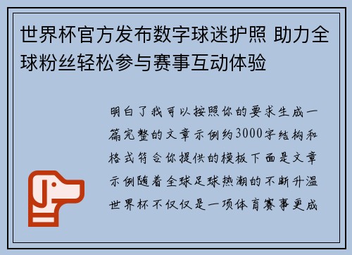 世界杯官方发布数字球迷护照 助力全球粉丝轻松参与赛事互动体验