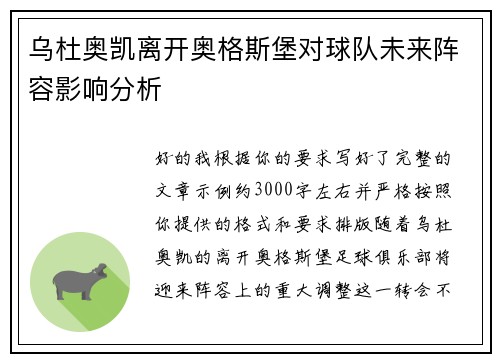 乌杜奥凯离开奥格斯堡对球队未来阵容影响分析