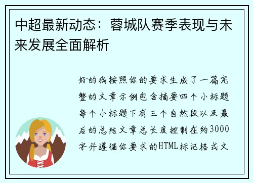 中超最新动态：蓉城队赛季表现与未来发展全面解析