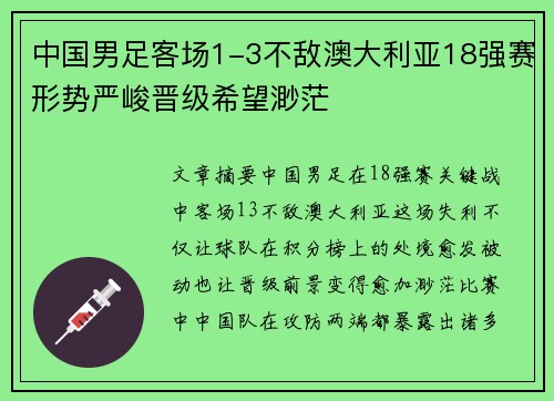 中国男足客场1-3不敌澳大利亚18强赛形势严峻晋级希望渺茫