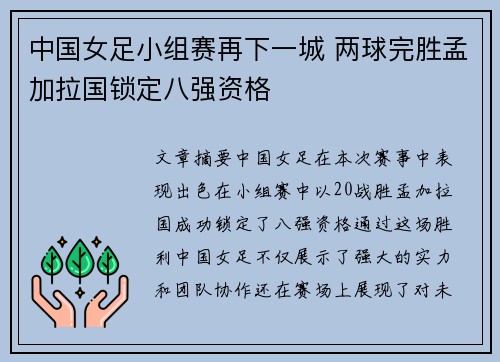 中国女足小组赛再下一城 两球完胜孟加拉国锁定八强资格