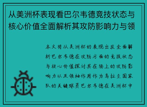 从美洲杯表现看巴尔韦德竞技状态与核心价值全面解析其攻防影响力与领袖作用