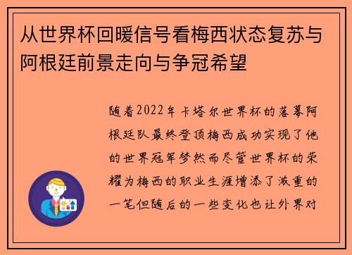 从世界杯回暖信号看梅西状态复苏与阿根廷前景走向与争冠希望