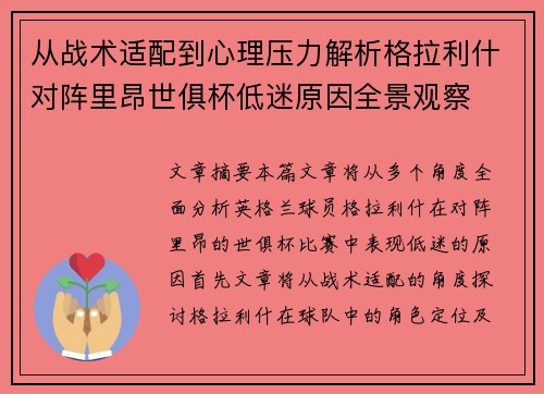 从战术适配到心理压力解析格拉利什对阵里昂世俱杯低迷原因全景观察