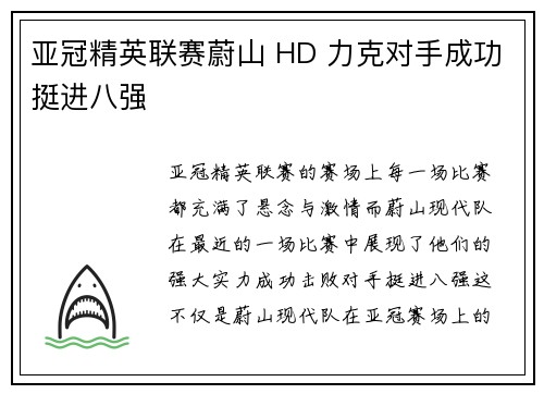 亚冠精英联赛蔚山 HD 力克对手成功挺进八强