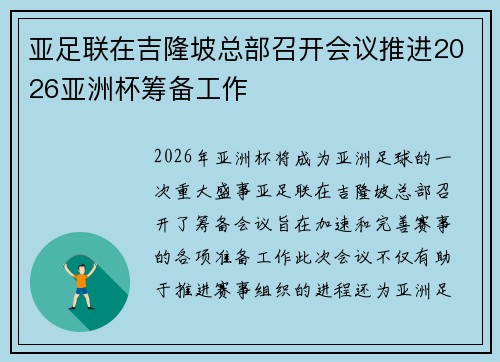 亚足联在吉隆坡总部召开会议推进2026亚洲杯筹备工作