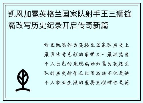 凯恩加冕英格兰国家队射手王三狮锋霸改写历史纪录开启传奇新篇