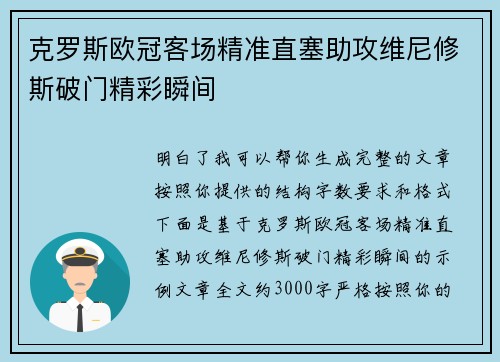 克罗斯欧冠客场精准直塞助攻维尼修斯破门精彩瞬间