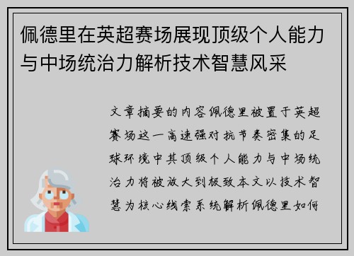 佩德里在英超赛场展现顶级个人能力与中场统治力解析技术智慧风采