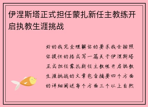伊涅斯塔正式担任蒙扎新任主教练开启执教生涯挑战
