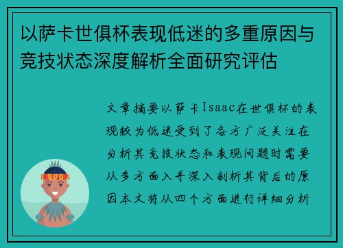 以萨卡世俱杯表现低迷的多重原因与竞技状态深度解析全面研究评估