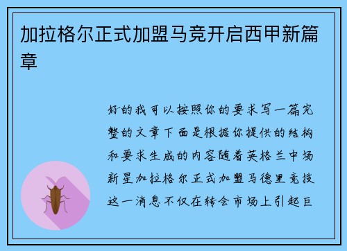 加拉格尔正式加盟马竞开启西甲新篇章