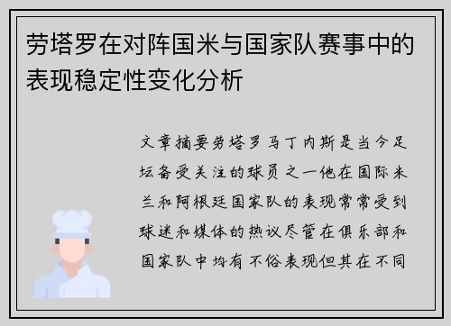 劳塔罗在对阵国米与国家队赛事中的表现稳定性变化分析