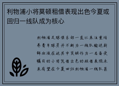 利物浦小将莫顿租借表现出色今夏或回归一线队成为核心