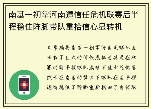 南基一初掌河南遭信任危机联赛后半程稳住阵脚带队重拾信心显转机