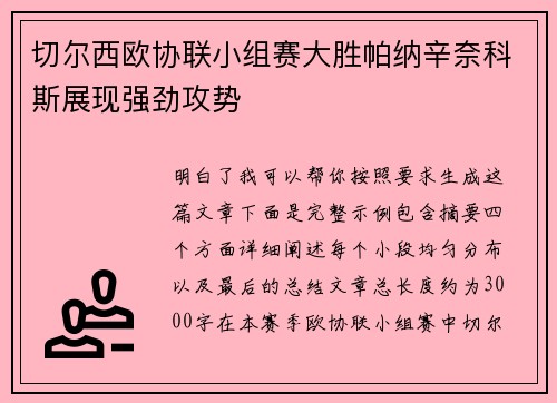 切尔西欧协联小组赛大胜帕纳辛奈科斯展现强劲攻势