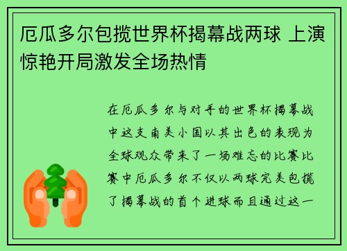 厄瓜多尔包揽世界杯揭幕战两球 上演惊艳开局激发全场热情