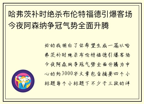 哈弗茨补时绝杀布伦特福德引爆客场今夜阿森纳争冠气势全面升腾