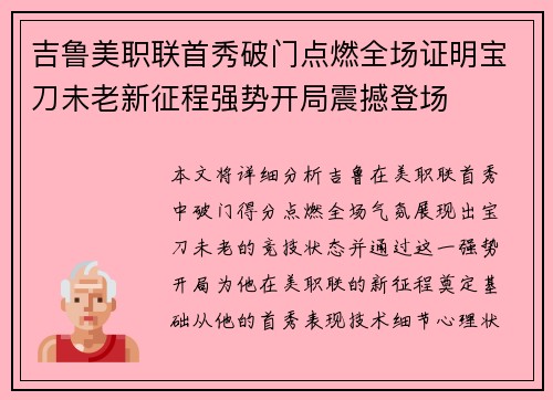 吉鲁美职联首秀破门点燃全场证明宝刀未老新征程强势开局震撼登场