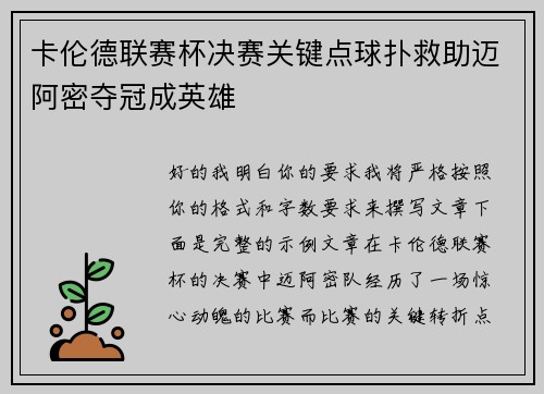 卡伦德联赛杯决赛关键点球扑救助迈阿密夺冠成英雄