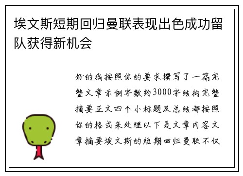 埃文斯短期回归曼联表现出色成功留队获得新机会