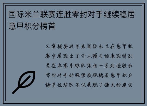 国际米兰联赛连胜零封对手继续稳居意甲积分榜首