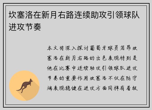 坎塞洛在新月右路连续助攻引领球队进攻节奏
