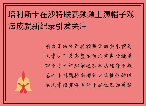 塔利斯卡在沙特联赛频频上演帽子戏法成就新纪录引发关注