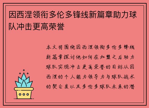因西涅领衔多伦多锋线新篇章助力球队冲击更高荣誉