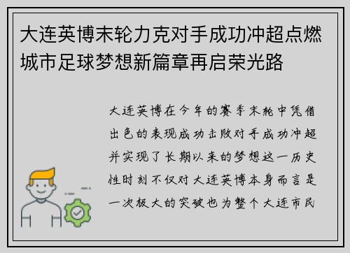 大连英博末轮力克对手成功冲超点燃城市足球梦想新篇章再启荣光路