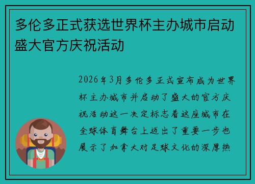 多伦多正式获选世界杯主办城市启动盛大官方庆祝活动