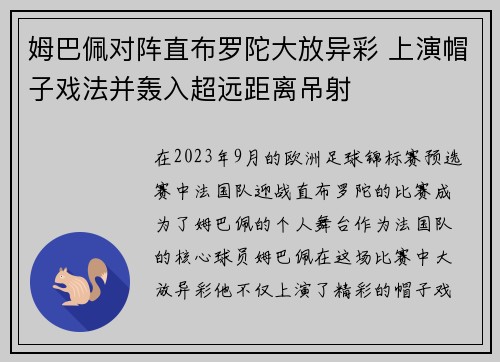 姆巴佩对阵直布罗陀大放异彩 上演帽子戏法并轰入超远距离吊射