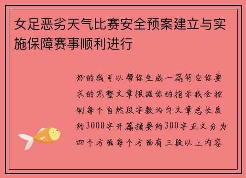 女足恶劣天气比赛安全预案建立与实施保障赛事顺利进行